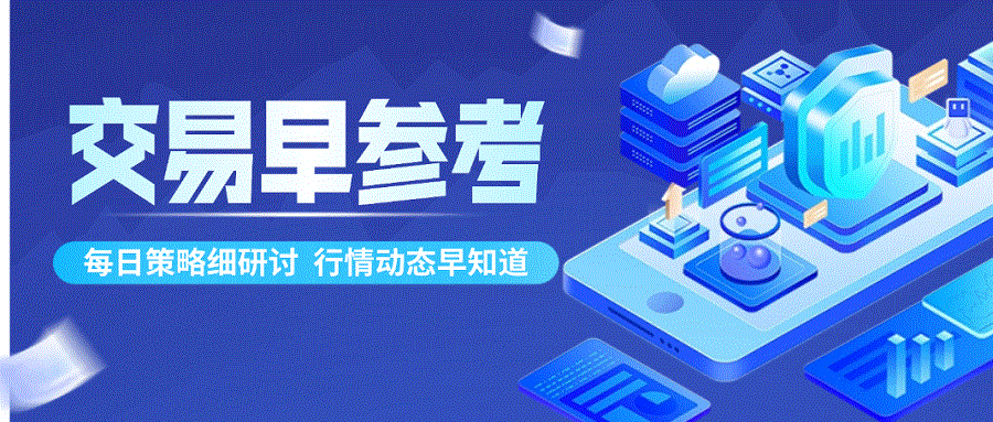 交易早参考-前图.gif 交易早参考-前图.gif