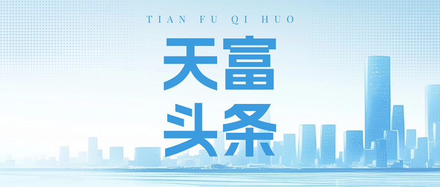 天富头条、33.png