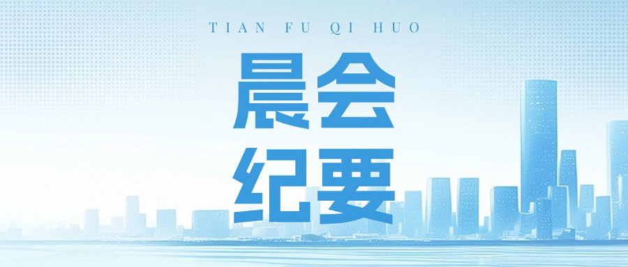 晨会纪要、前图.png