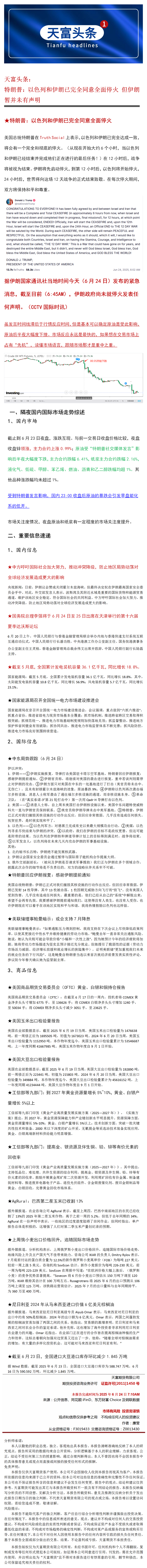 天富头条：特朗普“以色列和伊朗已完全同意全面停火”但伊朗暂并未有声明.png