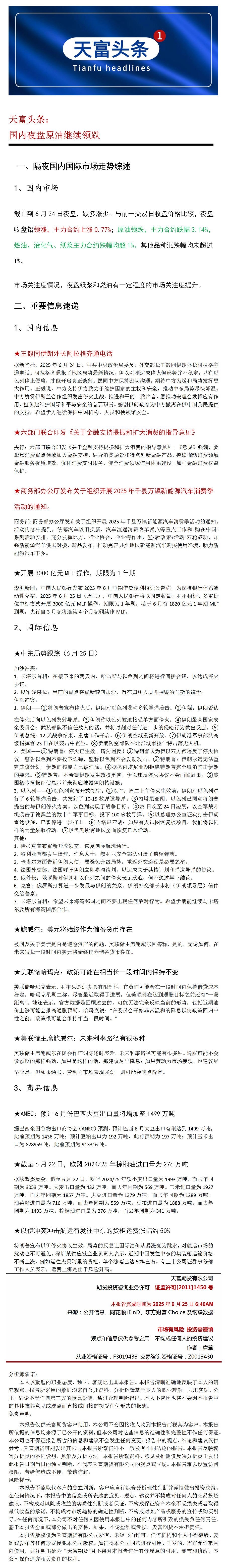 天富头条：国内夜盘原油继续领跌.png