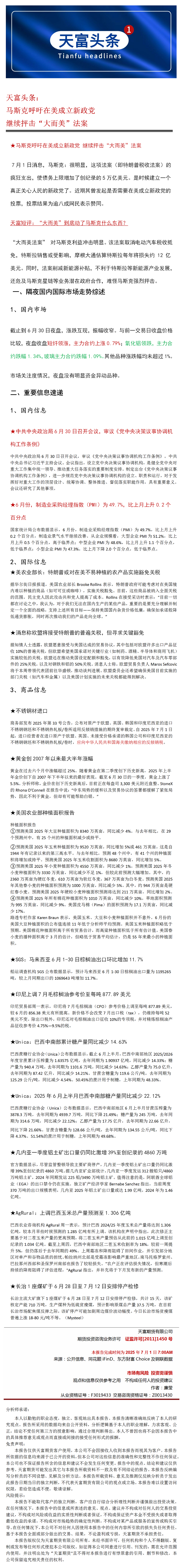 天富头条：马斯克呼吁在美成立新政党 继续抨击“大而美”法案.png