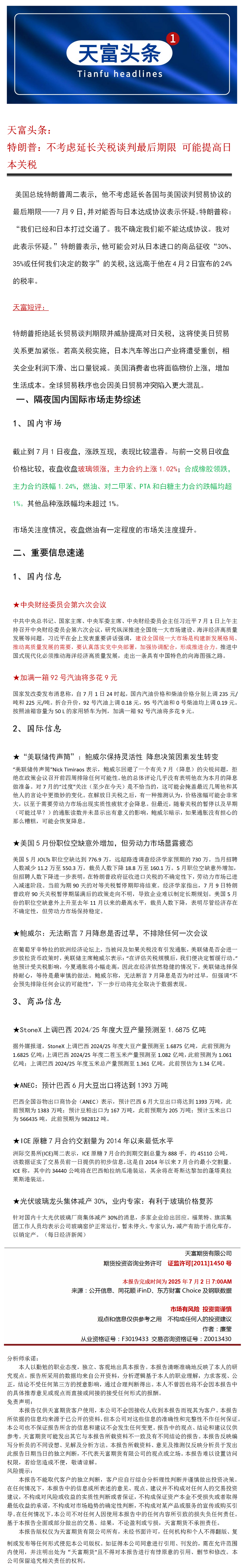 天富头条：特朗普不考虑延长关税谈判最后期限 可能提高日本关税.png