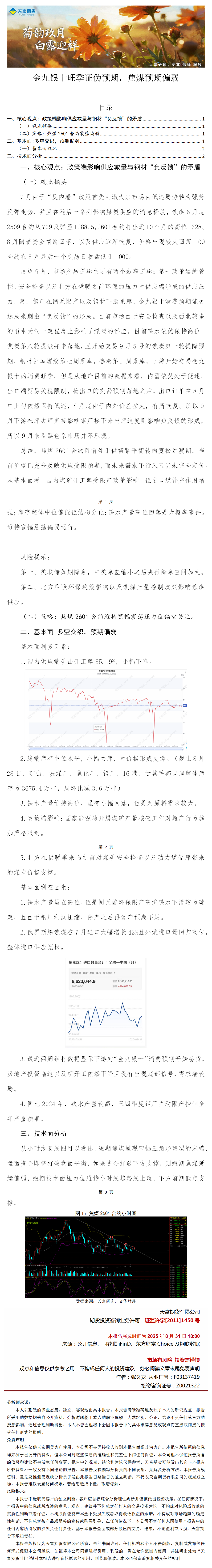 菊韵九月，白露迎祥——天富研询九月策略精选：焦煤.png