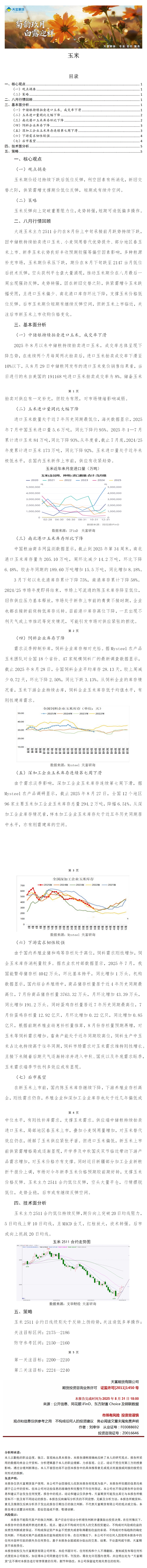 菊韵九月，白露迎祥——天富研询九月策略精选：玉米.png