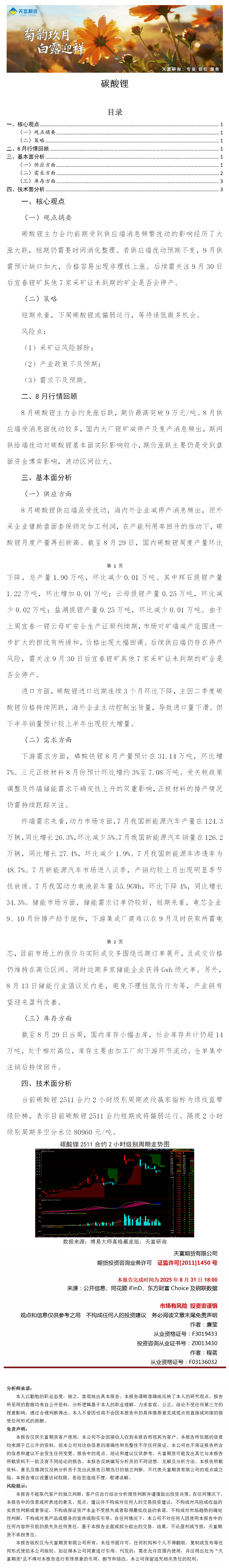 菊韵九月，白露迎祥——天富研询九月策略精选：碳酸锂(1).png