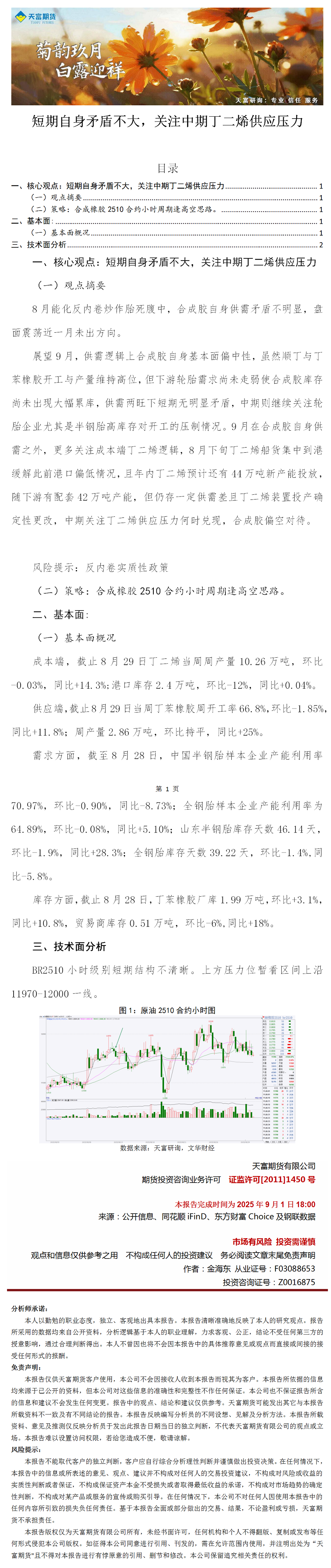 菊韵九月，白露迎祥——天富研询九月策略精选：合成橡胶.png