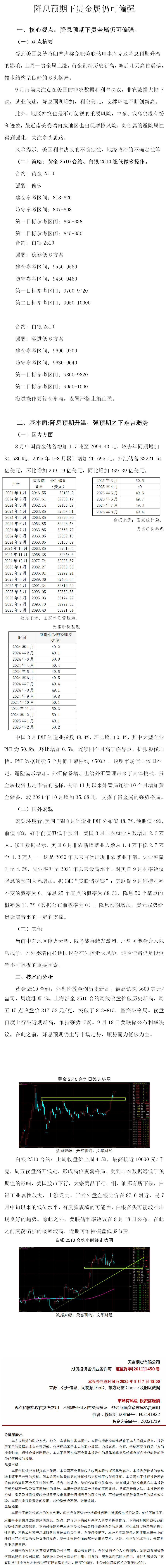 2025年9月7日贵金属周报(1).png