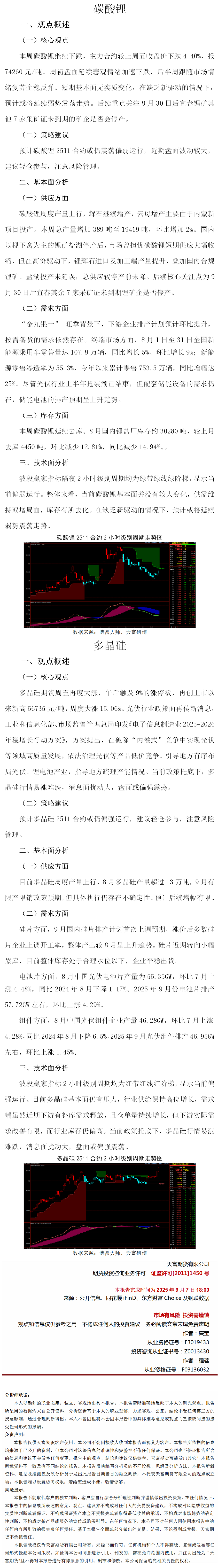 20250907周报：碳酸锂、多晶硅(1).png
