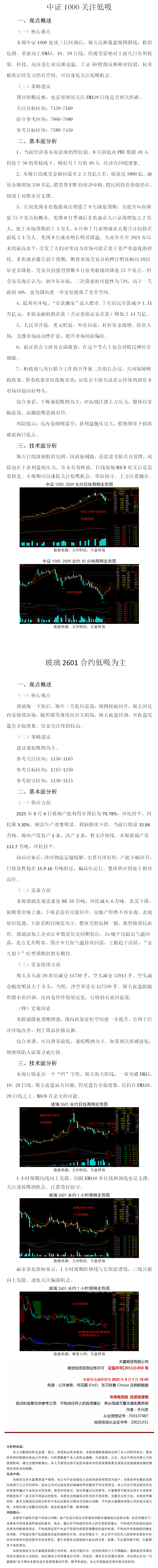 20250907周报：中证1000、玻璃均以低吸为主(2).png