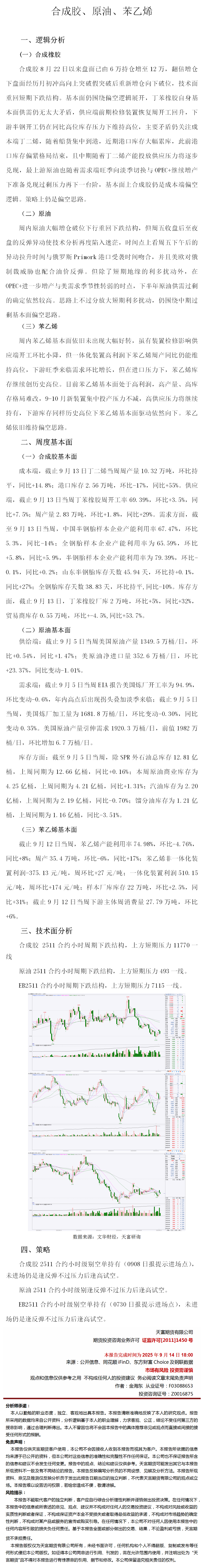 20250914丁二烯原油苯乙烯周报(1).png