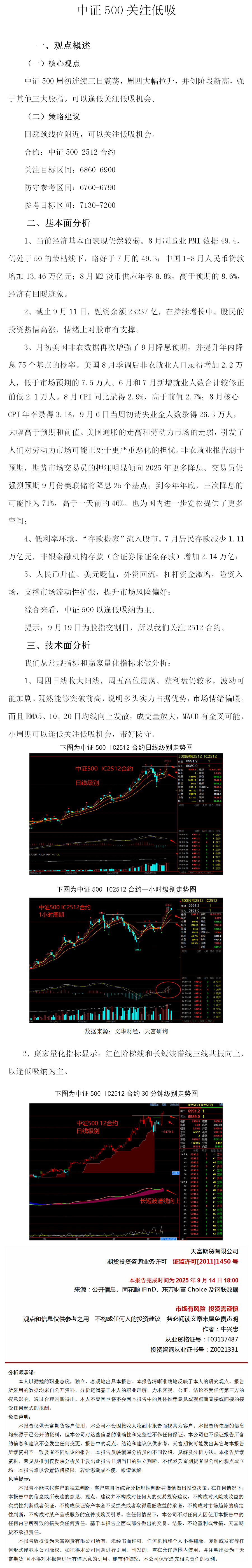 20250914周报：中证500（IC2512）以低吸为主(1).png