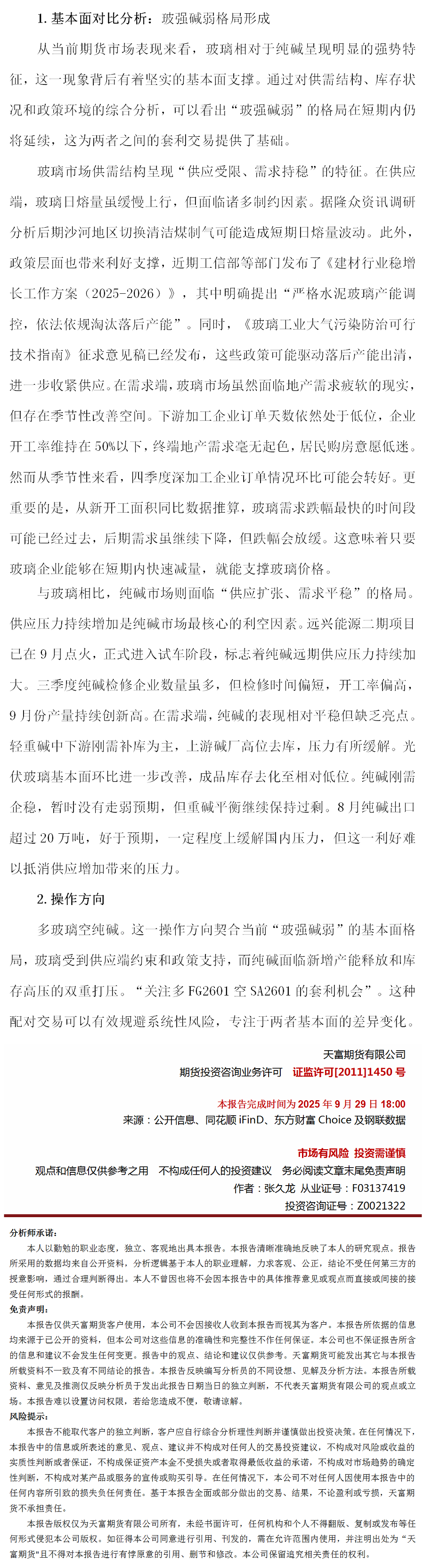 玻璃纯碱套利策略报告.png