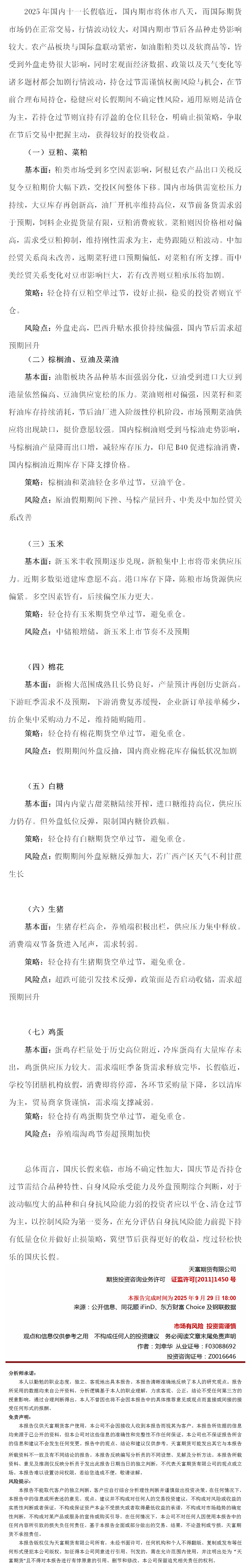 国庆长假前农产品策略(1).png