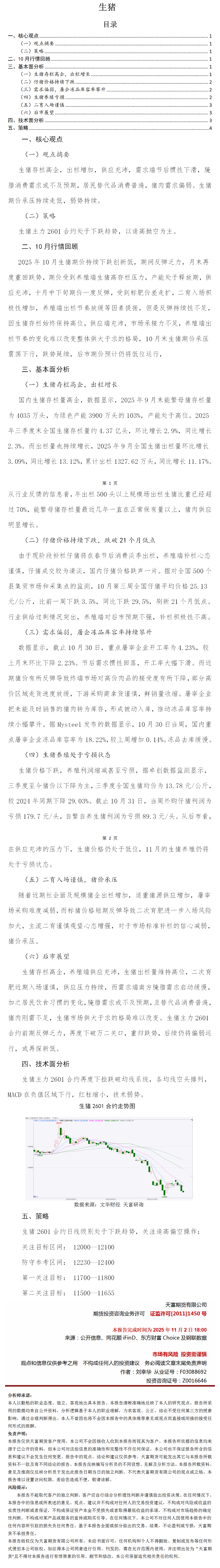 天富研询十一月策略精选：生猪.png